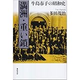 満洲・重い鎖―牛島春子の昭和史