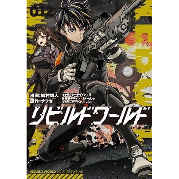 リビルドワールド コミック 1-13巻セット (KADOKAWA) | 綾村切人