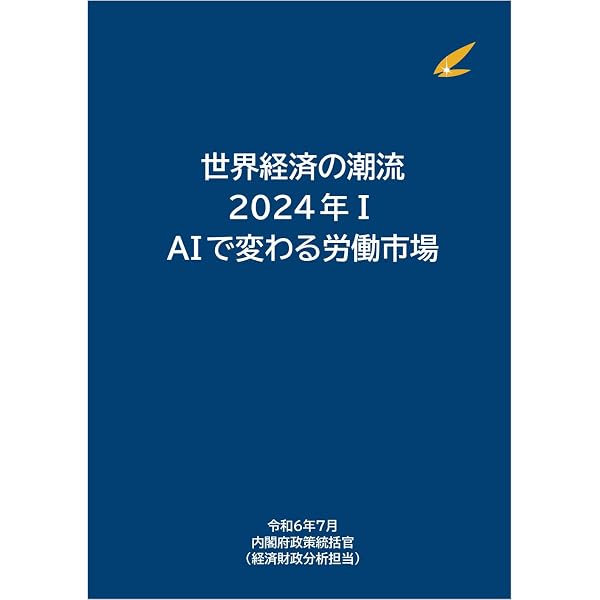 Amazon.co.jp: 世界経済の潮流2024II : 内閣府: 本