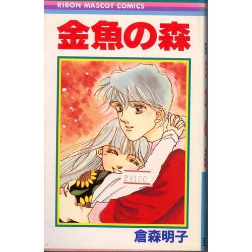 金魚の森