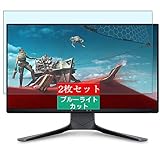 2枚 Sukix ブルーライトカット フィルム 、 Alienware AW2521HF 25インチ ディスプレイ モニター 向けの 液晶保護フィルム ブルーライトカットフィルム シート シール 保護フィルム（非 ガラスフィルム 強化ガラス ガラス ）
