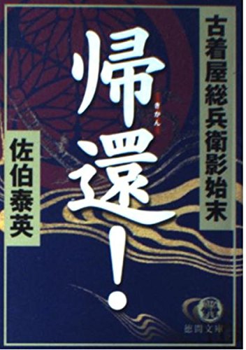 帰還!: 古着屋総兵衛影始末 (徳間文庫 さ 12-13)