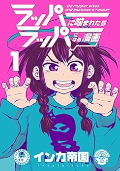 ラッパーに噛まれたらラッパーになる漫画 第01巻