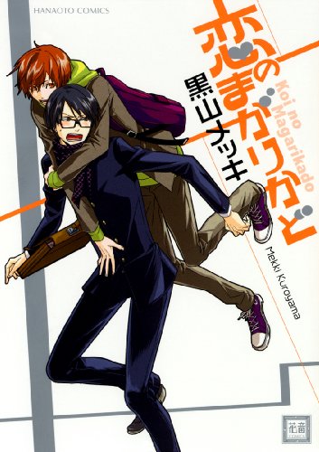 『恋のまがりかど』1巻