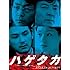 ハゲタカ DVD-BOX