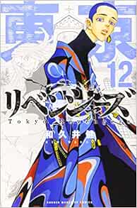 東京卍リベンジャーズ 12 講談社コミックス 和久井 健 本 通販 Amazon