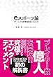 eスポーツ論 ゲームが体育競技になる日