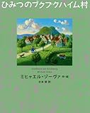 ひみつのプクプクハイム村 (講談社の翻訳絵本)