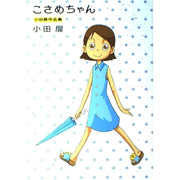 団地ともお　初版　全巻　小田扉　なかおち　男ロワイヤル　江豆町　そっと好かれる 団地ともお 初版 全巻 小田扉 なかおち 男ロワイヤル 江豆町