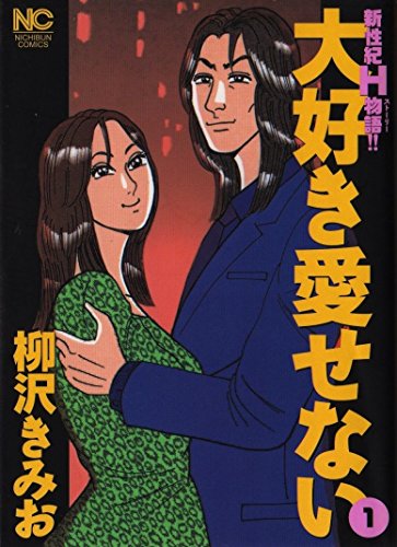 『大好き愛せない』