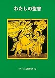 わたしの聖書