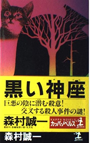黒い神座(みくら) (カッパ・ノベルス)