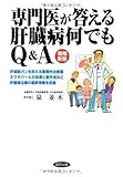 専門医が答える肝臓病何でもQ&A