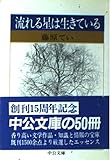 流れる星は生きている (中公文庫 M 23)
