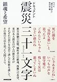 ドキュメント　震災三十一文字（みそひともじ）―鎮魂と希望