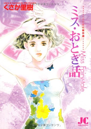 『ミス・おとぎ話』1巻