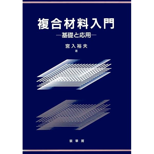 入門複合材料の力学 入門複合材料の力学 | 末益 博志 |本 | 通販 | Amazon