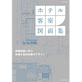 ホテル客室図面集