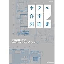 ホテル客室図面集 | 商店建築社 |本 | 通販 | Amazon
