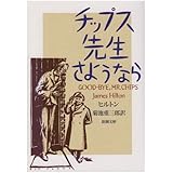 チップス先生さようなら (新潮文庫)
