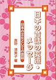 日本の昔話の変遷・メッセージ―日本の文化としての昔話