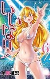 いいなり 6 (少年チャンピオン・コミックス)