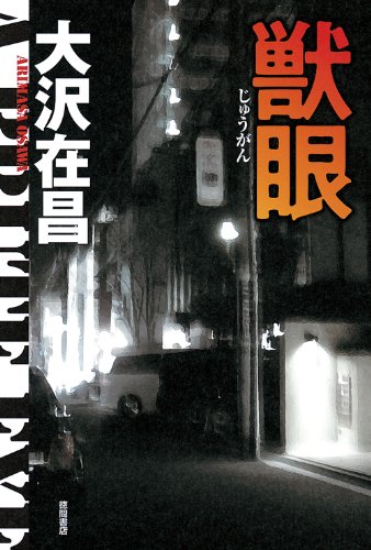 大沢在昌:獣眼