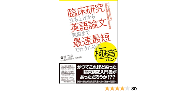 臨床研究立ち上げから英語論文発表まで最速最短で行うための極意 すべての臨床医に捧ぐ超現場重視型の臨床研究指南書 原 正彦 本 通販 Amazon