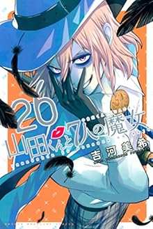 山田くんと7人の魔女 第01-26巻 [Yamada-kun to 7-nin no Majo vol 01-26]