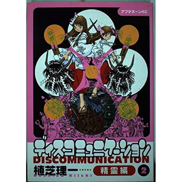 ディスコミュニケーション 全13巻完結 [マーケットプレイス コミック