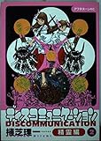 ディスコミュニケーション精霊編 2 (アフタヌーンKC)