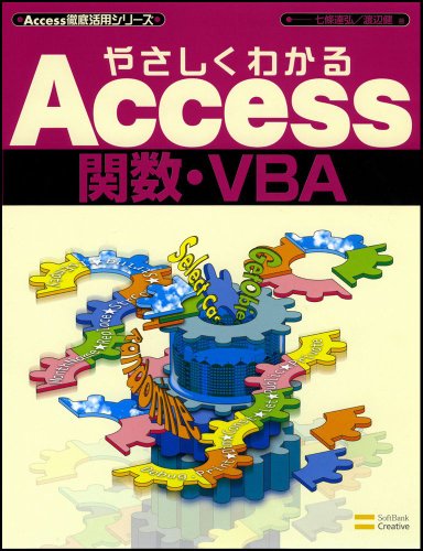 やさしくわかるAccess関数・VBA (Access徹底活用シリーズ)