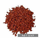 弾性舗装材用EPDMカラーゴムチップ（14色） (KG-1(レッド))