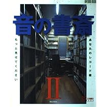 音の書斎: あなたのレコ-ド棚見せてください (ONTOMO MOOK) |本 | 通販