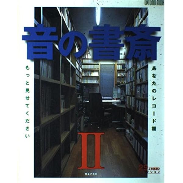 音の書斎: あなたのレコ-ド棚見せてください (ONTOMO MOOK) |本 | 通販