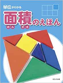 面積 単位がわかる シリーズ オフィス303 オフィス303 本 通販 Amazon