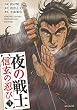 夜の戦士～信玄の忍び～ (3)