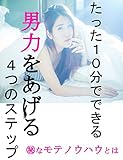 たった１０分でできる男力をあげる４つのステップ
