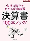 決算書100本ノック！（週刊ダイヤモンド特集BOOKS Vol.352）――会社の数字がわかる反復練習