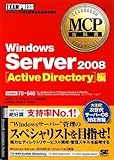 MCP教科書 Windows Server 2008 Active Directory編(試験番号:70-640) (MCP教科書)