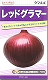 赤玉タマネギ種子・レッドグラマー（20ｍｌ）
