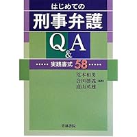 はじめての刑事弁護Q&A: 実践書式58 | 荒木 和男 |本 | 通販