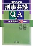 書評 はじめての刑事弁護Q&A―実践書式58 by Tetsu Okamoto