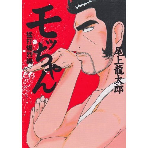 『モッちゃん 猛打爆烈編』