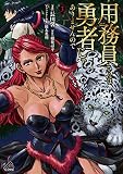 用務員さんは勇者じゃありませんので 3 (FWコミックス)