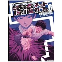 Amazon.co.jp: 漂流ネットカフェ 1 (アクションコミックス