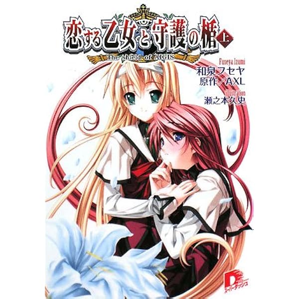 Amazon.co.jp: 恋する乙女と守護の楯―The Shield of AIGIS (下