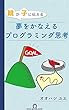 親が子に伝える　夢をかなえるプログラミング思考