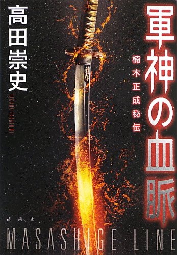 高田崇史:軍神の血脈 ~楠木正成秘伝~