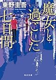東野圭吾:魔女と過ごした七日間 (角川文庫)